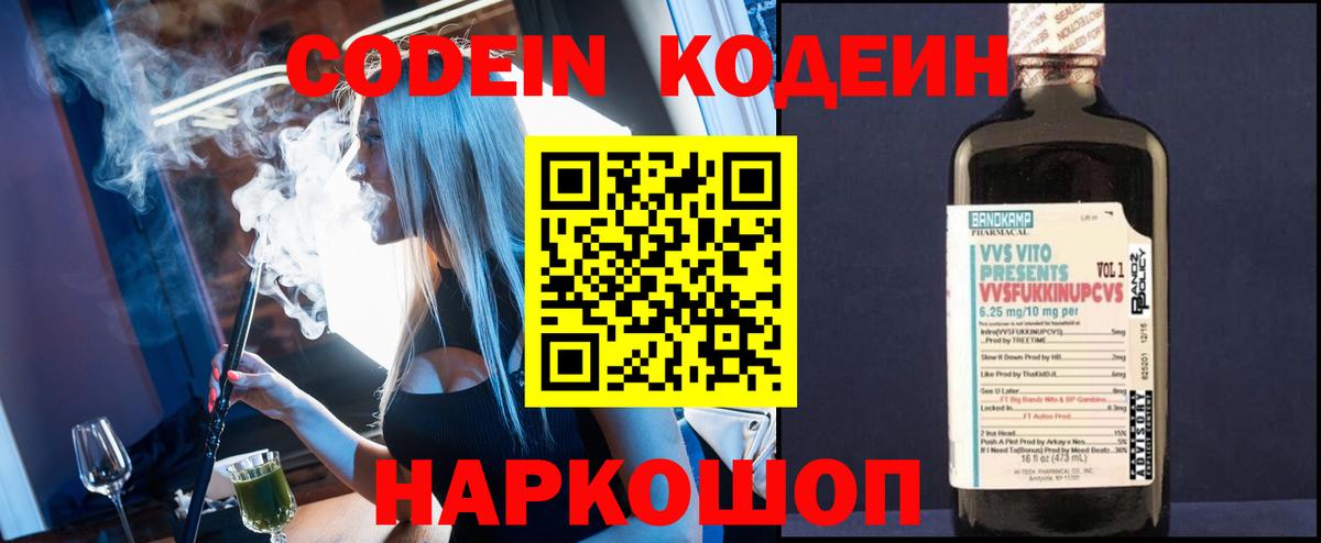 Кодеин Purple Drank  Кодеин Purple Drank  Вход с VPN  Лесозаводск 