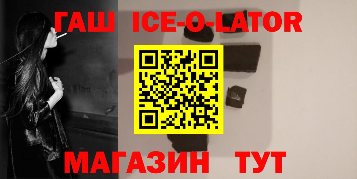 Лесозаводск  ГАШ ice o lator  Вход с VPN  ГАШ Ice-O-Lator 